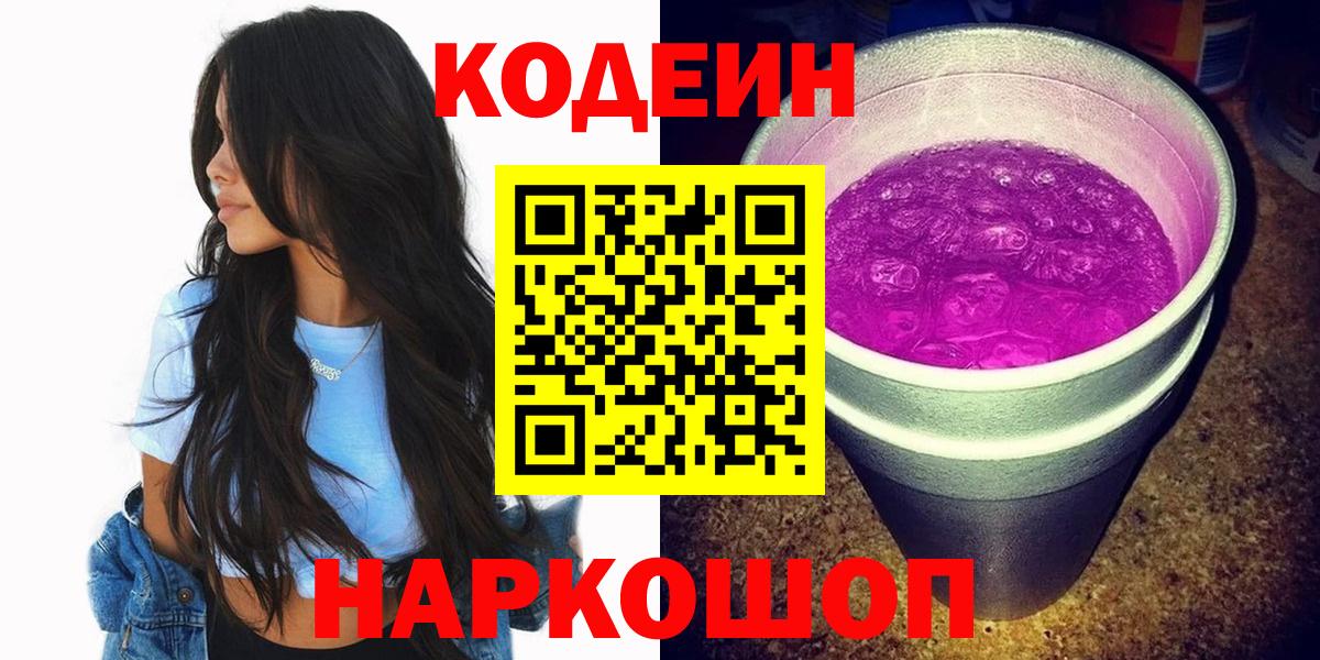 Кодеин напиток Lean (лин) Кемерово